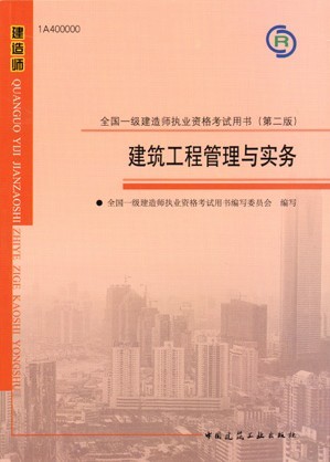 一级建造师考试用书（建筑工程管理与实务）(第二版）含光盘
