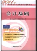 2011年北京市会计从业资格考试辅导用书-会计基础